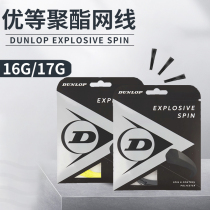 Dunlop Dunlop Dunlop tennis line 16G 17G high-bomb resistant play high-quality polyester professional tennis line