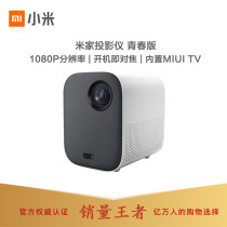 Xiaomi Mijia Projector Youth Edition HD Smart Projector Home 1080P HD Small Home Theater