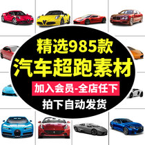 Various high-end car car cars cartoAnimation png Images PS design element-free material library