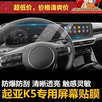 20 new generation K5 Kaiku navigation tempered film special screen film Kia new K5 interior film modification parts