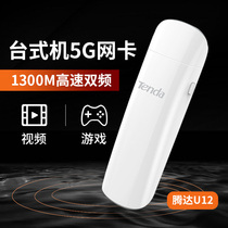 Tengda U12 1300m Gigabit dual-band usb wireless network card desktop laptop external 5G network card wifi network signal wireless receiver wireless AP transmitter large range