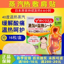 Japan imported Kao steam hot patch shoulder patch shoulder waist cervical spine relieve muscle soreness warm baby paste 16 pieces