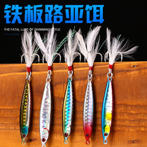 Luya bait iron plate sea fishing shore throwing Spanish mackerel barracuda Sea bass black-headed fish Swallow grouper long-throw lead bait