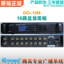 DCI-12M Supervisory discharge panel AS-3212M Digital 16-way channel partition Uronten high broadcasting equipment
