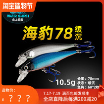 Buy one get one free water sniper seal Minorua bait 10 5 grams Slow sink Minoru long throw mouth 翘 fish bait