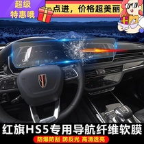 19 red flag HS5 H5 car navigation tempered film central control screen display film protective film modified decoration
