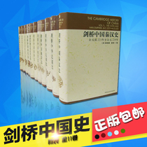 Full set of Cambridge Chinese history ( Cambridge Chinese history ) 11 volumes all eleven volumes Fei Zhengqing is waiting for Cambridge Chinese history ( Fine-loaded 11 volumes ) Chinese Social Sciences