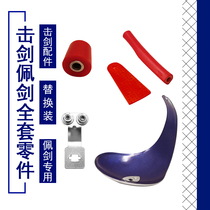 Full set of fencing and sword spare parts handguard hand pad insulating nut stand game supplies and parts