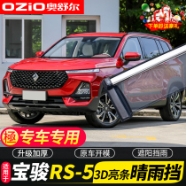 2019 new Bao Jun RS5 sunny special Bao Jun rs5 car retrofit accessories windows rain brow rain-proof rain board