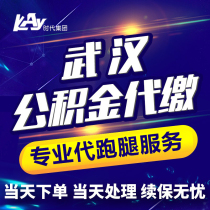 Wuhan provident fund payment Hubei Social Security Provident Fund Agent five insurance generation payment account for running errands service