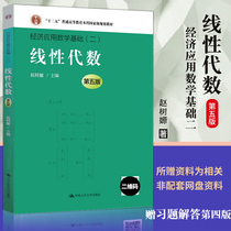 Genuine spot linear algebra Zhao Shuqi Fifth Edition Basic Economic Applied Mathematics Second 5th Edition Mathematics textbooks of the Peoples Congress of Institutions of Higher Learning Renmin University of China Press Liberal Arts Textbooks