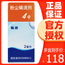 Changdi dust mite drops No 4 2ml*1 bottle box Allergic rhinitis caused by dust mite allergy Desensitization treatment of allergic asthma rx