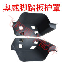 Liberate the J5P Orway accessories New Dawei self-unloading engineering vehicle on the first-class decorative cover of the foot pedal shield