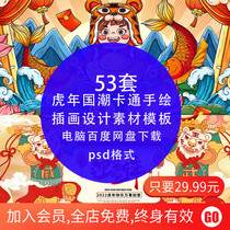 2022 Mid-year National Wind Tide Cartoon Hand-painted Lunar Tiger Years PSD Design Material Ps Illustrator Template Cross