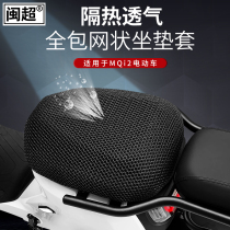 Minchao Mavericks Mqi2 electric car cushion cover cushion cover battery car Summer breathable sunscreen MqiS seat cushion cover