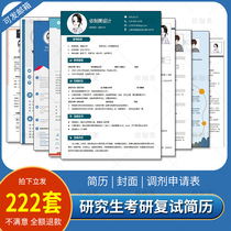 Postgraduate re-examination resume template postgraduate entrance examination Chinese and English adjustment application form word interview postgraduate recommendation letter production