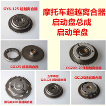 Motorcycle start Disc Assembly single disc start clutch 100 CG GY6 GS125 YAMAHA one-way