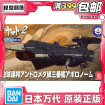 Spot Bandai Machinery Collection Apollo Andromeda Class Empty Mother Yamato Assembling Model