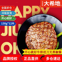 Daxidi steak Black pepper steak Daxidi just be happy steak 130g12 slices Free knife and fork black pepper sauce