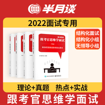 Half a month to interview the National Examination of the Book 2023 Civil Service Examination 2022 Provincial Examination Structured Interview of the Authentication Business School Interview The material of the public examination book teaching material is Liaoning Mountain East River Suhe South River