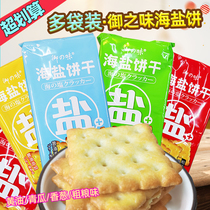 Yuzhiwei sea salt biscuits 206g bags multi-taste combination Net Red office afternoon tea snacks food