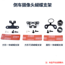 Reversing image camera Universal bracket 90-degree adjustable fixed car rear view small butterfly round special frame