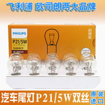Philips brake light bulb Tail light bulb Rear fog light bulb double wire high and low feet 12V P21 5W 12499
