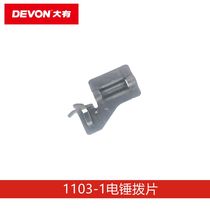 Dayou 1102-1 Electric Hammer Seal Ring 1103 Percussion Drill Clutch Gear Gear Gear Gear Gear Cylinder Power Tool Accessories