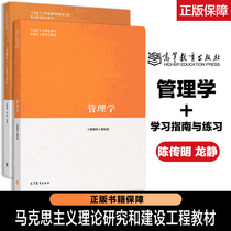 Higher education spot P2) 2 Management teaching materials learning guide and practice writing group Chen Chuanming Longjing Higher Education Press Ma Engineering teaching materials