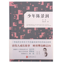 Celebrity Biographies Books Genuine Contemporary Mathematician Teen Chen Jingolu Biographies Elementary School Students Children Inspirational Books With Ideal skills to play as a teenager inspiring Chinese Celebrity Growth Storybook