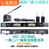 MC-7077BWL Wireless Microphone 1 Drag 2 Drag 4 Microphones U section collar clip Handheld goose Stiffness Tengard