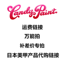 (Make-up)candypaint Japanese nail art products make up the difference Special shot Make up the mail link How much difference Make up how much