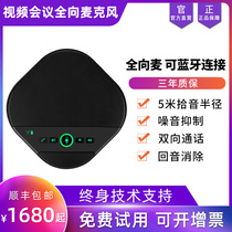 Video conferencing omnidirectional microphone USB drive-free Bluetooth wireless conference microphone 5 meters pickup radius Hands-free call speaker Echo cancellation Network class live training Desktop pickup