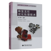 Authentic Jewelry Jewelry Optimization and Processing Technology College Gemstone and Materials Engineering Series Textbooks edited by Shen Caiqing China Geological University Press