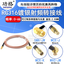 RG316 radio frequency line SMA bent male turn MCX male female connection jumper SMA MCX-JKW extension cable