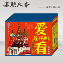 Spot Love to see Comic Book Series 4-Soviet Story Pavlov Painting Biography The struggle on the barge of Ensign Banin Blue Arrow Comic Book for little People New genuine Childrens books Pricing