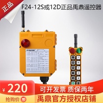 F24-12D 12S remote control crane driving remote control industrial wireless remote control Yuding two-speed double beam