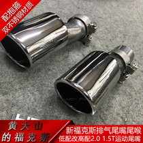 New Fox modified motion tail throat Low match changed high match exhaust 2 0 1 5T sports tail mouth