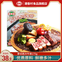 (Chaoxiangcun Shang Chao) steak thick cut West Cold steak 175g fresh whole cut beef slightly pickled