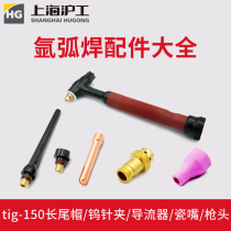 Shanghai Hugong TIG-150A argon arc welding torch Argon arc welding machine accessories Gun head deflector Tungsten needle clip porcelain mouth