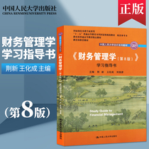 Genuine Inventory The Eighth Edition of Financial Management Tutoring Book Jingxin People's University Press Seventh Edition of Financial Management Upgraded Edition 125 Higher Education Planning