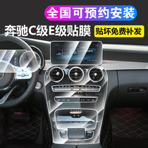 Mercedes-Benz GLC260L New C- Class C200 central control protective film E-Class E300L modified interior film screen film decoration