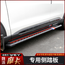 Great Wall WEY Moka foot pedal modification of the Wei Piemoka special aluminum alloy Yingbin pedal side pedal accessories