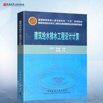 Authentic Books Architectural Water Supply and Drainage Engineering Design Calculation Li Yuhua Su Dejing Construction Urban and Rural Planning Municipal Engineering Water Supply and Drainage Sewage Treatment Book Tutorial 97871120