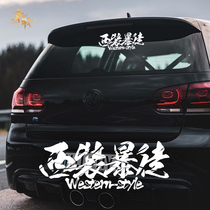 Yihe is your suit thug personality custom creative text street benevolence and righteousness modified car stickers front and rear gear stickers