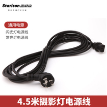 Xinweisen 4 5 m power cord studio flash LED sun light Jinbei Shenniu photography light power cord three holes