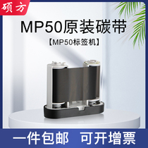 The master MP50 label band printer carbon belt black resin-based carbon belt 50mm*30m can print two volumes of non-dry adhesive printing paper to prevent water from fading