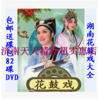 Send a disc package Hunan Flower Drum Drama Daquan 82 DVDs Disc discs More than 200 full-length plays and operas