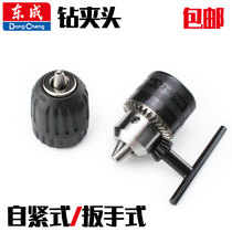 Dongcheng wrench type iron Chuck self-tightening plastic flashlight drill chuck with screw opening 0 8-10mm1 5-13mm