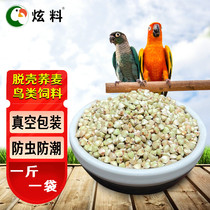 Hyun food high quality parrot grain shelling buckwheat bird food bird food feed hamster snacks pigeon grain 500g vacuum pack